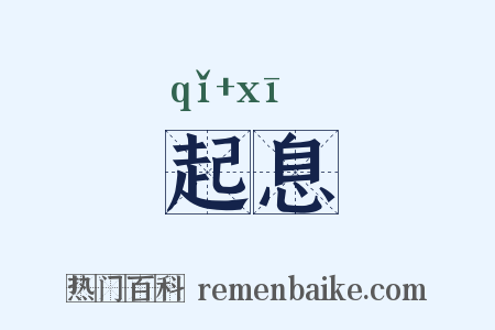 起息是什么意思的图片